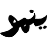 Yanmu